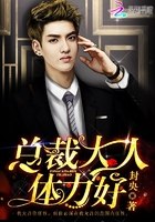 总裁大人，体力好！ 封面