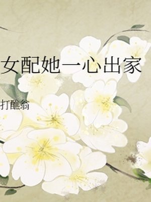 女配她一心出家 封面