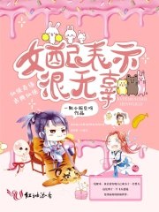 女配表示很无辜 封面