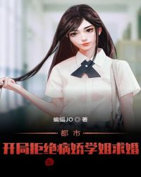 都市：开局拒绝病娇学姐求婚 封面