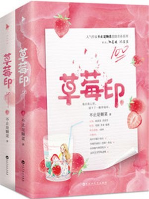 草莓印 封面