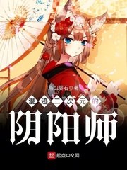 混迹二次元的阴阳师 封面