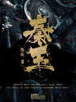 秦玉 封面