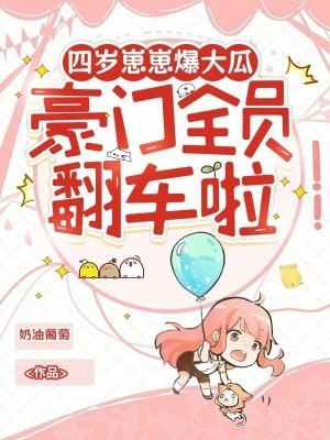 四岁崽崽爆大瓜,豪门全员翻车啦 封面
