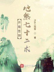 开局签到地煞七十二术 封面