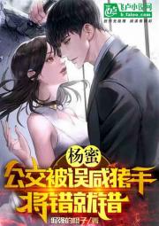 杨蜜：公交被误咸猪手，将错就错 封面