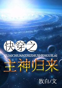 快穿之主神归来 封面