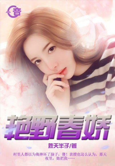 艳野春娇 封面