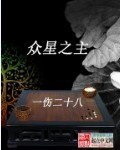 众星之主 封面