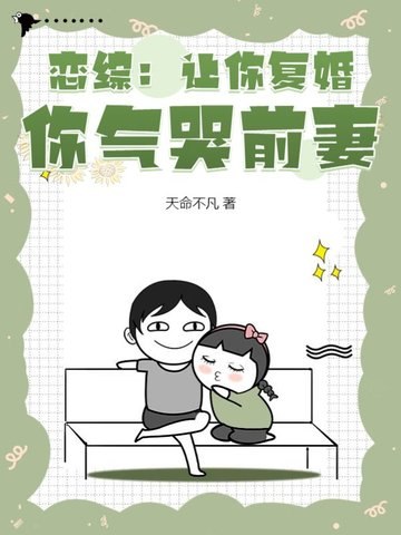 恋综:让你复婚,你气哭前妻? 封面