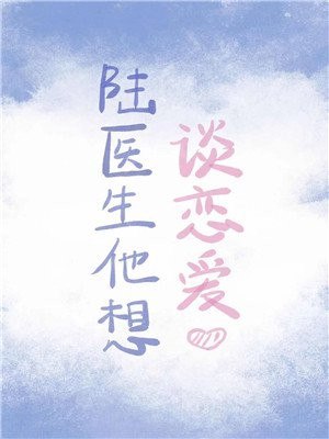 陆医生他想谈恋爱 封面