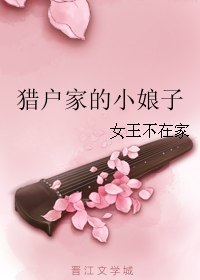 猎户家的小娘子 封面