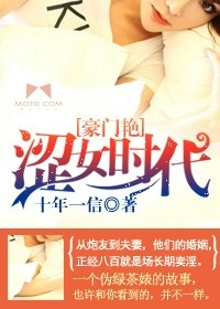 豪门艳：涩女时代 封面
