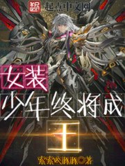 女装少年终将成王 封面