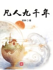 凡人九千年 封面