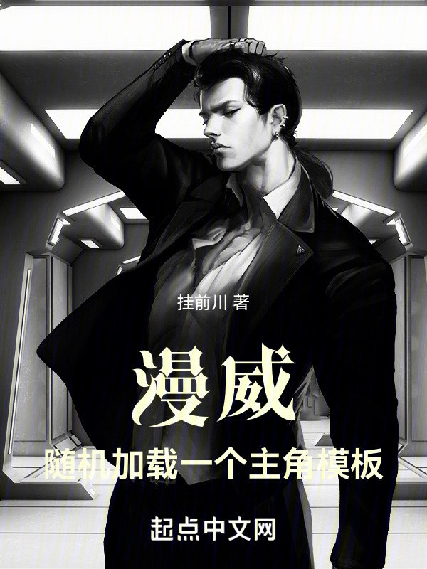 漫威：随机加载一个主角模板 封面