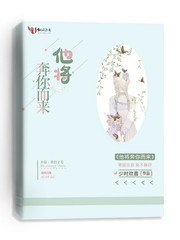 他将奔你而来 封面