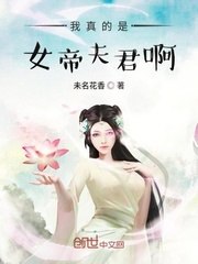 我真的是女帝夫君啊 封面
