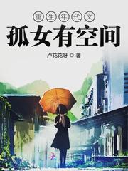 重生年代文孤女有空间 封面