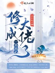一不小心修成大佬了 封面