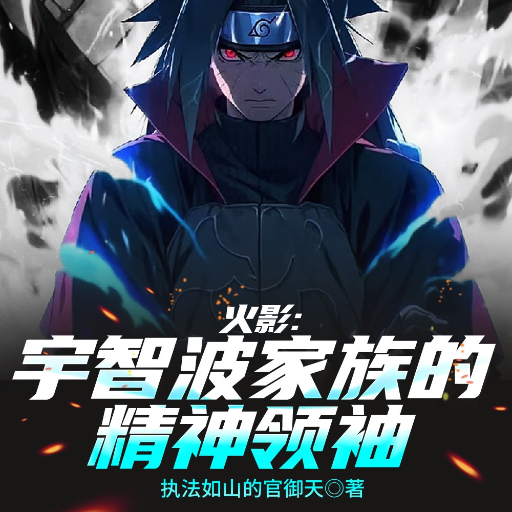 火影:我纲手之夫,统战木叶 封面