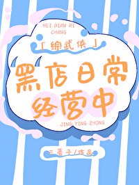 [综武侠]黑店日常经营中 封面