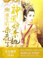 重生后,神医娘亲她杀疯了 封面