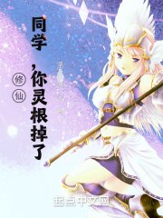 学姐,你灵根掉了 封面