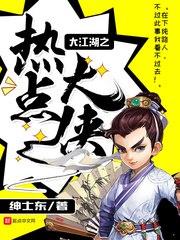 大江湖之热点大侠 封面
