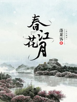 春江花月 封面