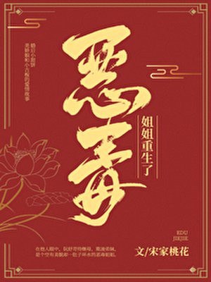 恶毒姐姐重生了 封面