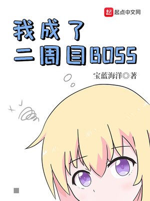 我成了二周目BOSS 封面