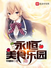 永恒美食乐园 封面
