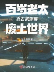 百岁老太靠古武杀穿废土世界 封面