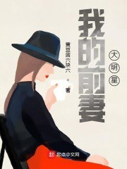 我的前妻大明星 封面