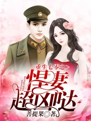重生年代之悍妻超凶哒! 封面