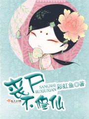 丧尸不修仙 封面