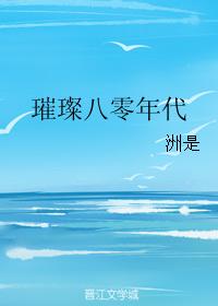 璀璨八零年代 封面