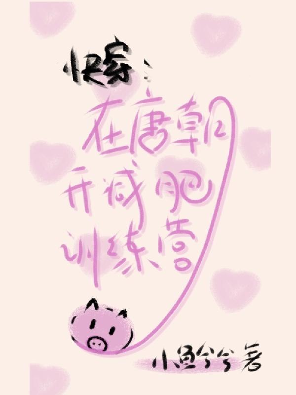 快穿：在唐朝开减肥训练营 封面