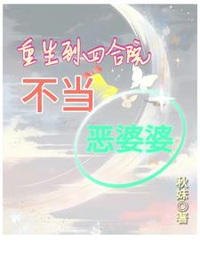 重生到四合院不当恶婆婆 封面