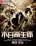 末日寄生体 封面