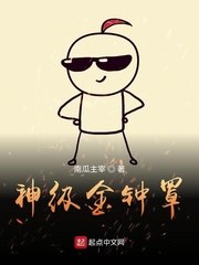 神级金钟罩 封面