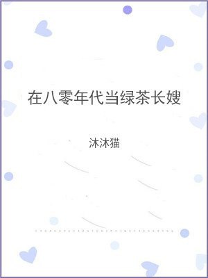 在八零年代当绿茶长嫂 封面
