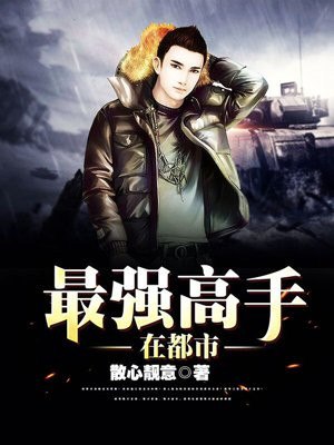 最强高手在都市 封面