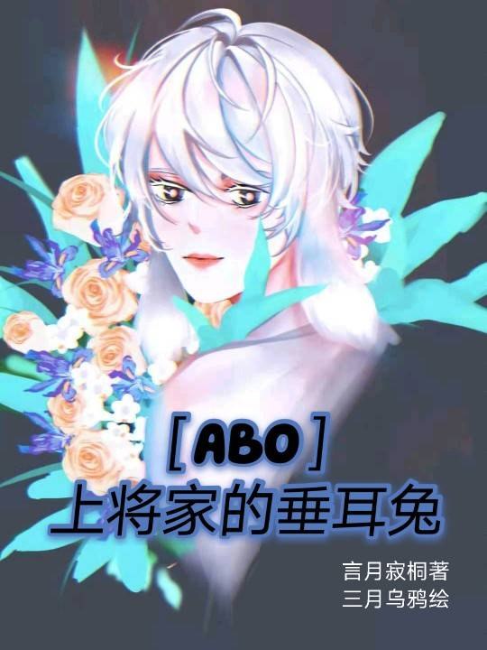 ［ABO］上将家的垂耳兔 封面