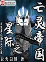 星际之亡灵帝国 封面
