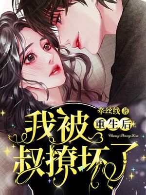重生后我被叔撩坏了 封面
