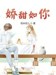娇甜如你 封面