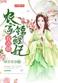 农家锦鲤妃有点痞 封面