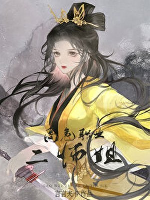 高危职业二师姐 封面